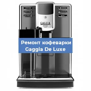 Чистка кофемашины Gaggia De Luxe от кофейных масел в Белгороде
